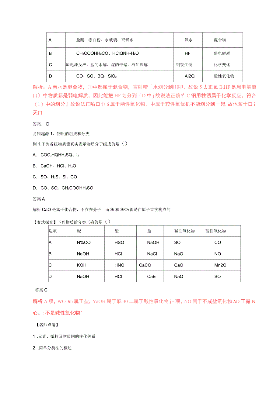 高考化学四海八荒易错集专题01物质的组成、分类和性质_第4页