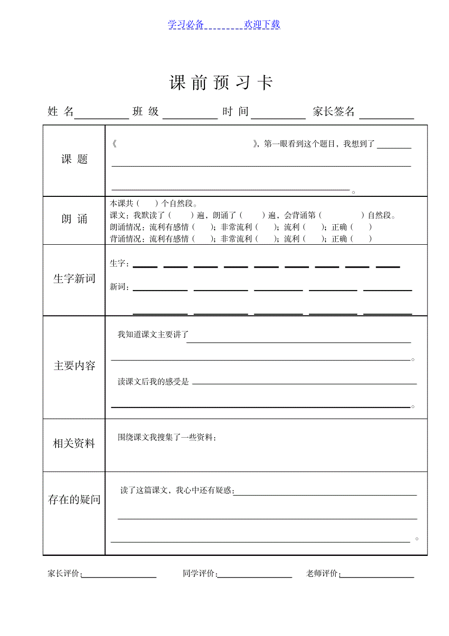 小学语文-课前预习卡模板_小学教育-小学考试_第1页