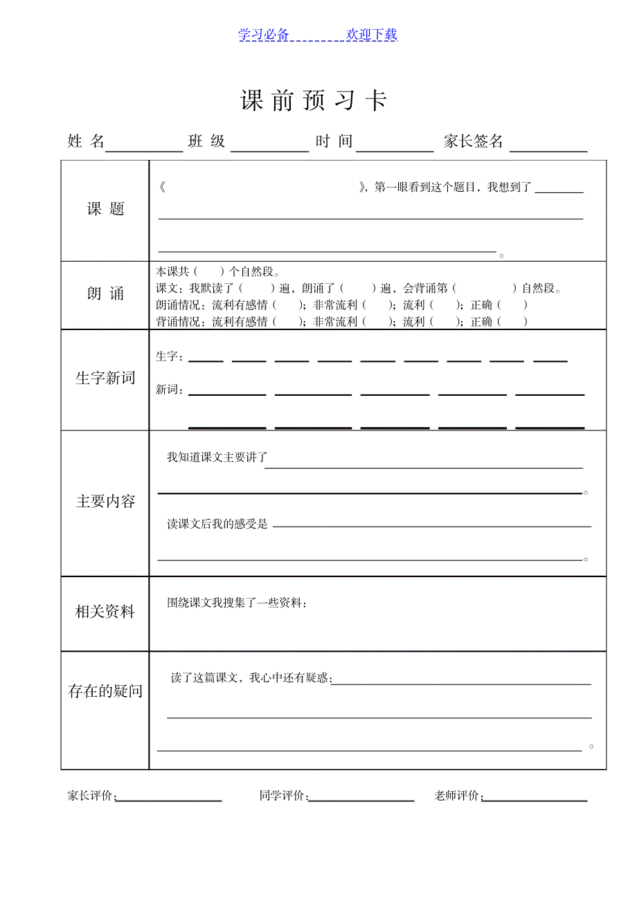 小学语文-课前预习卡模板_小学教育-小学考试_第3页