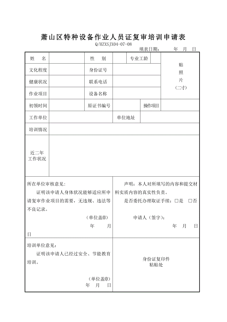 萧山区特种设备作业人员证复审培训申请表_第1页