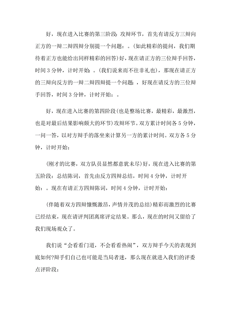 【可编辑】2023年精彩的辩论赛主持稿_第4页