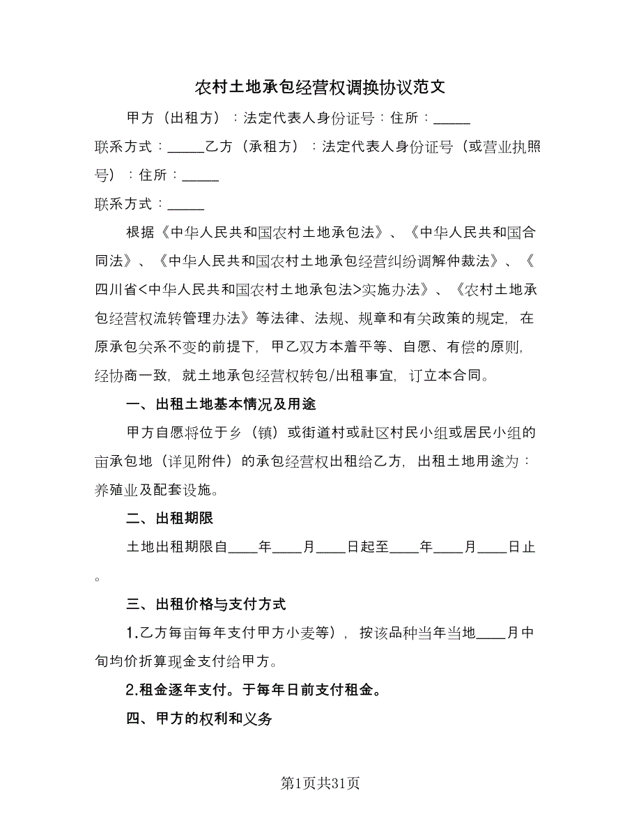 农村土地承包经营权调换协议范文（九篇）_第1页