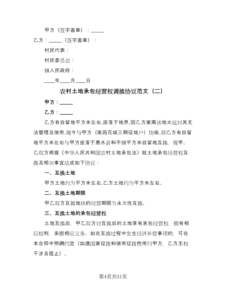 农村土地承包经营权调换协议范文（九篇）_第4页