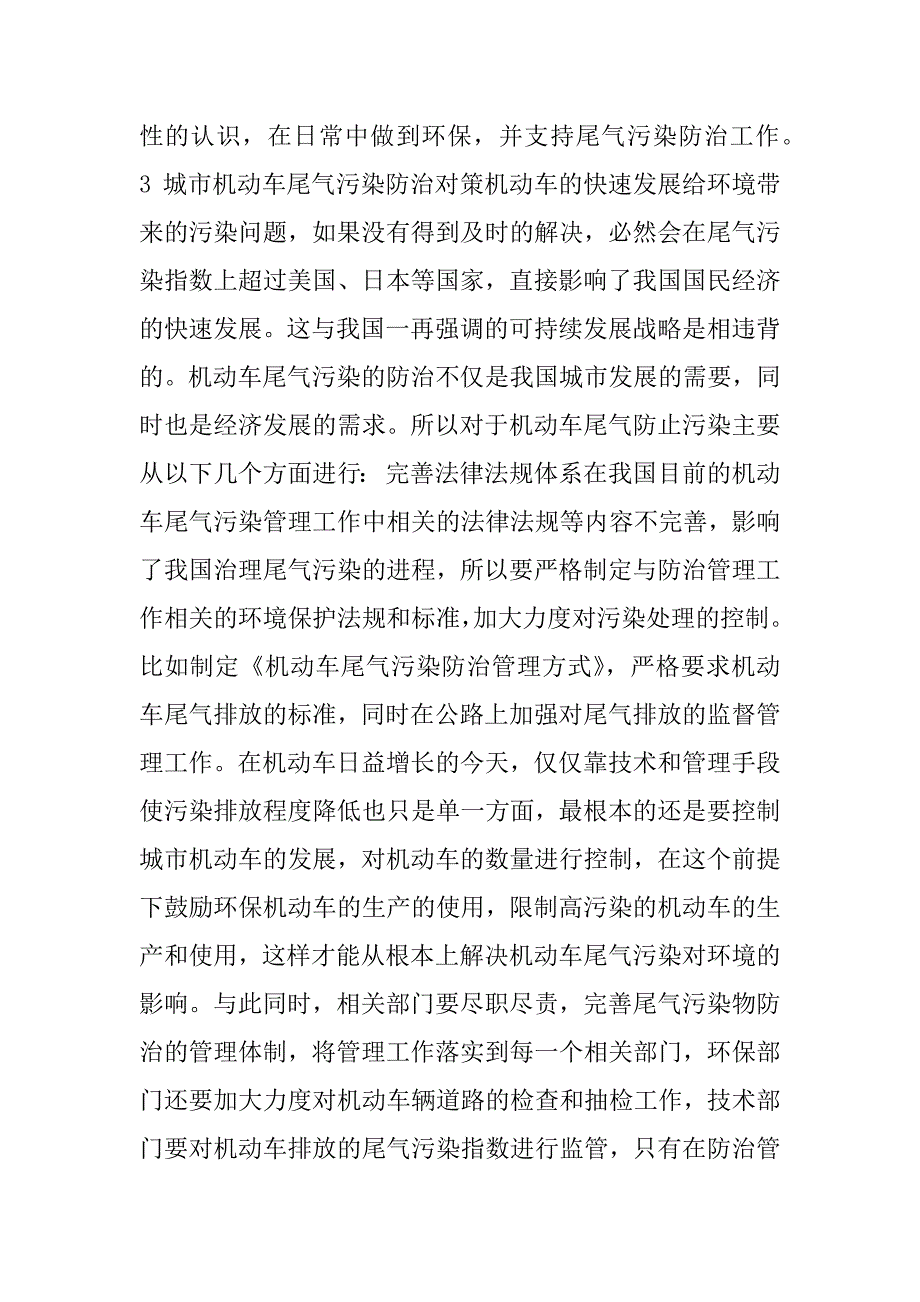 城市机动车尾气污染防治对策研究.docx_第4页