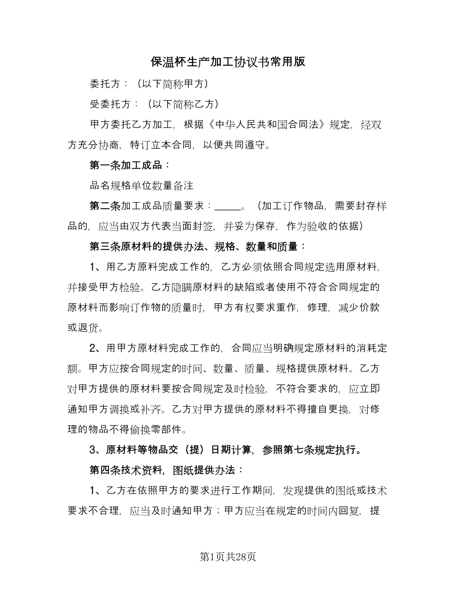 保温杯生产加工协议书常用版（八篇）.doc_第1页