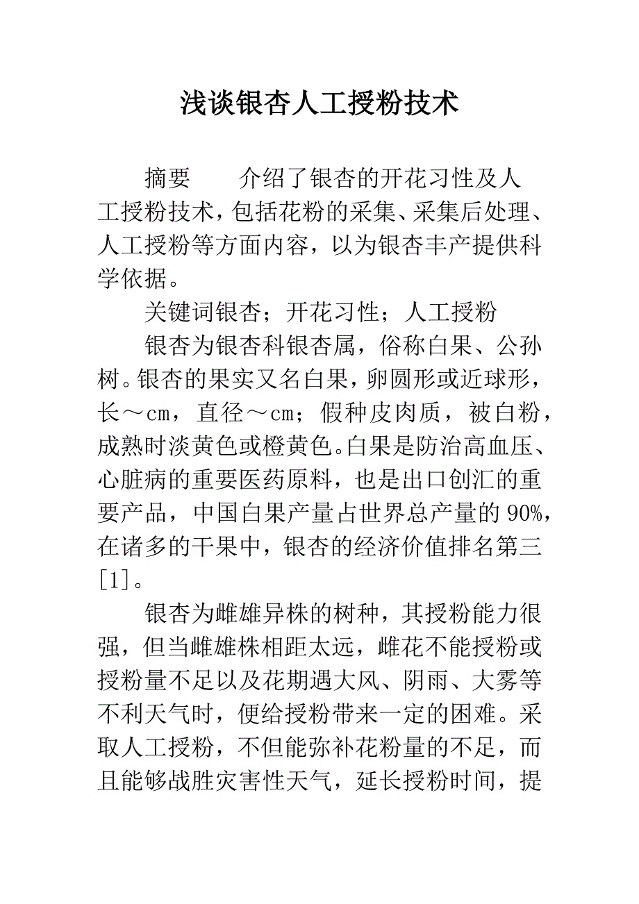 浅谈银杏人工授粉技术.docx_第1页