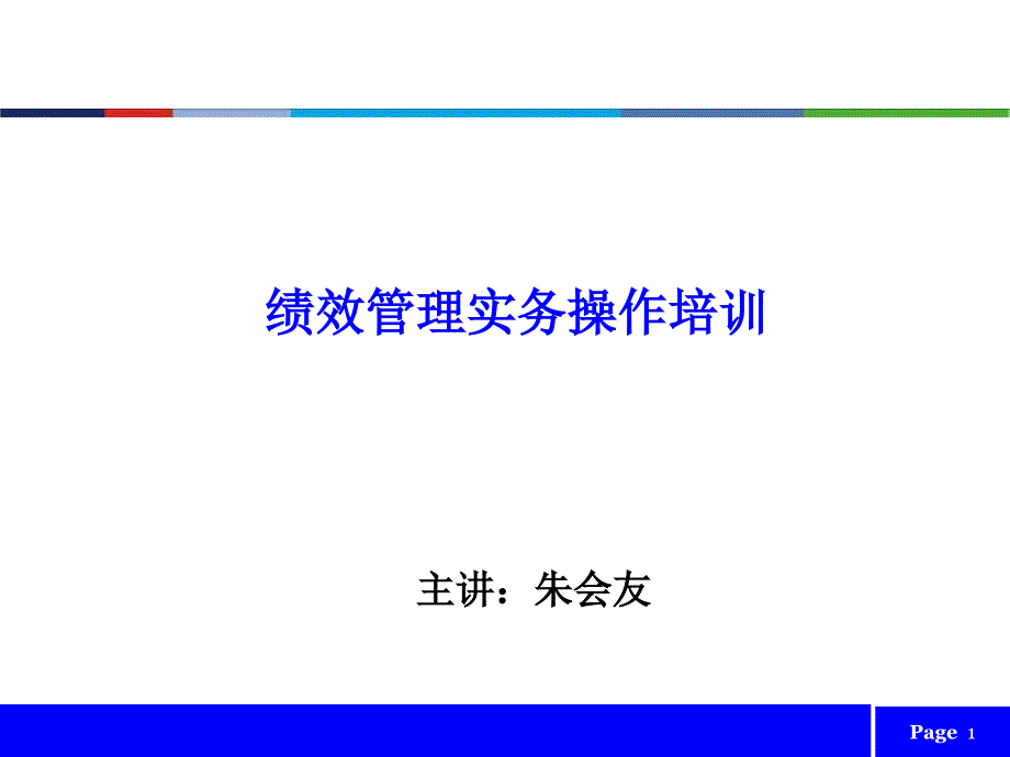 绩效管理实务操作培训.ppt_第1页