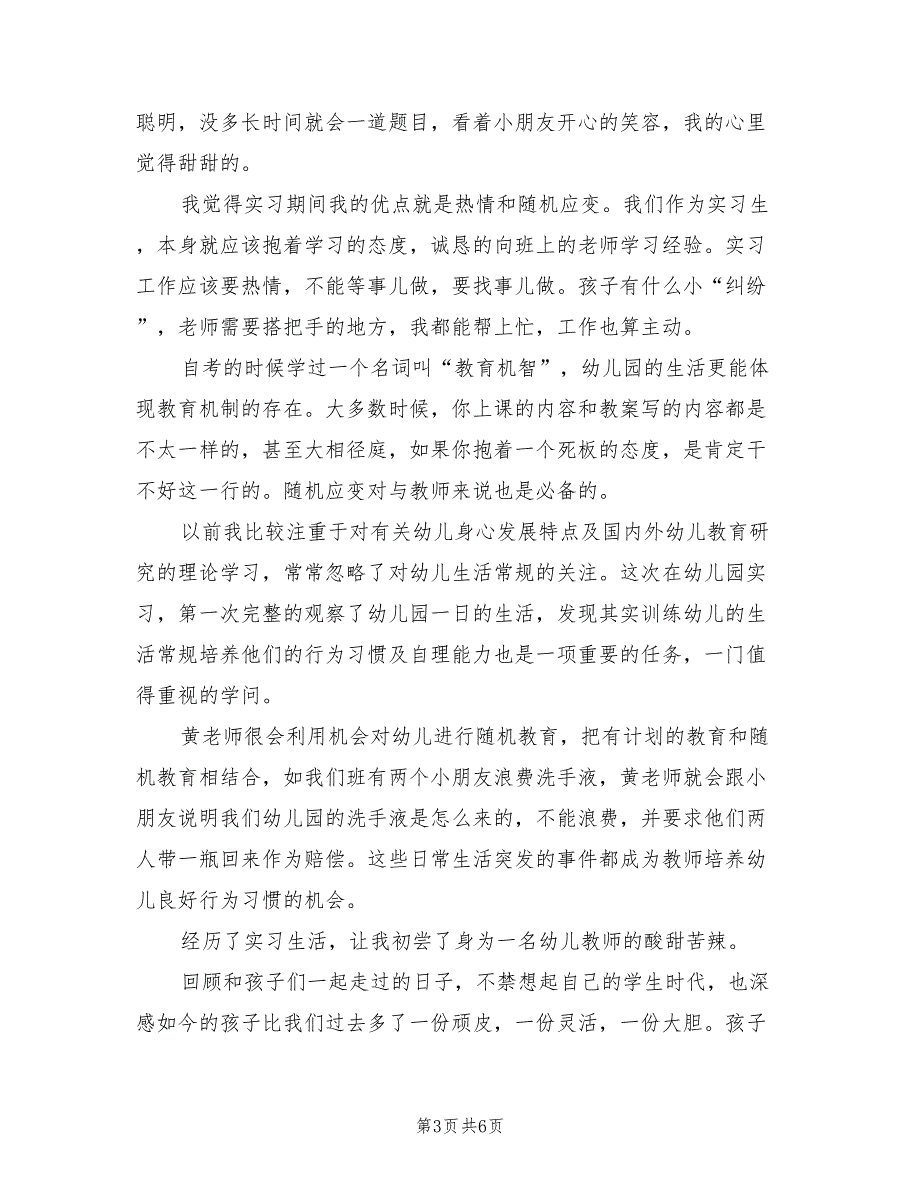 教育专业毕业实习报告总结（2篇）_第3页