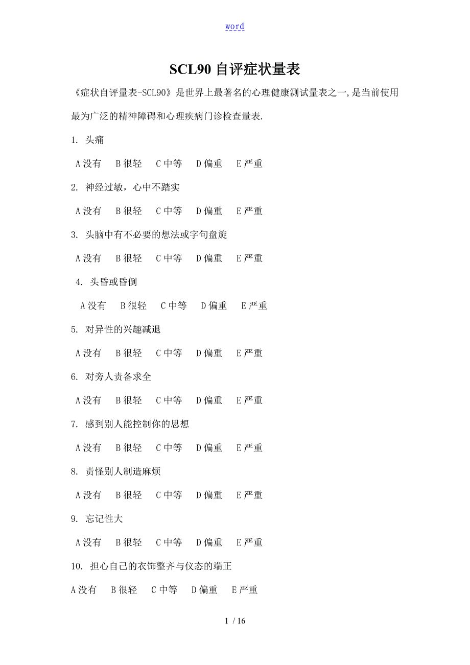 scl90-90项症状应用清单-详细方法及测量表_第1页