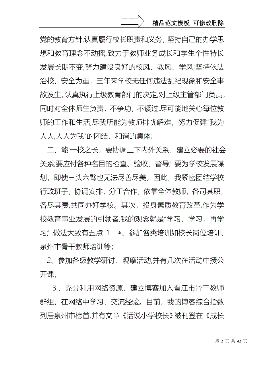 小学学校校长述职报告合集10篇_第2页