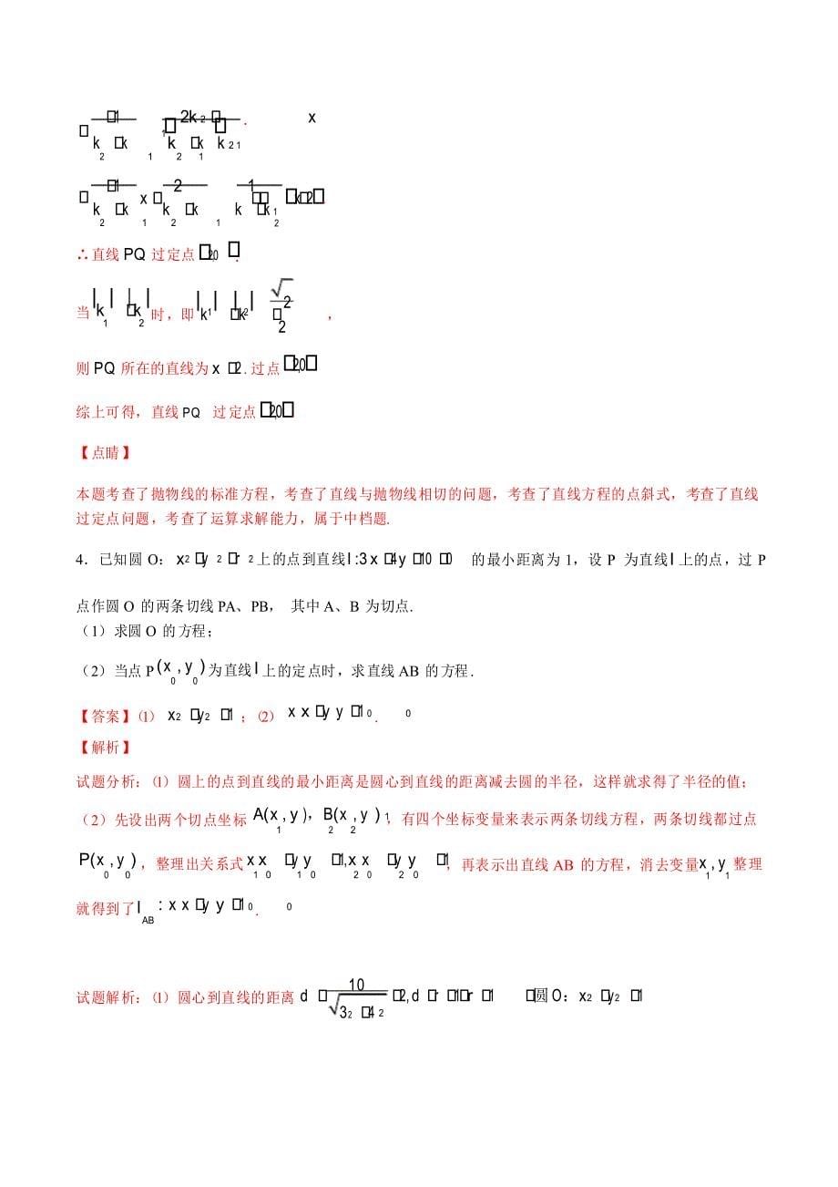 第13讲 切点弦问题圆锥曲线综合讲义_第5页