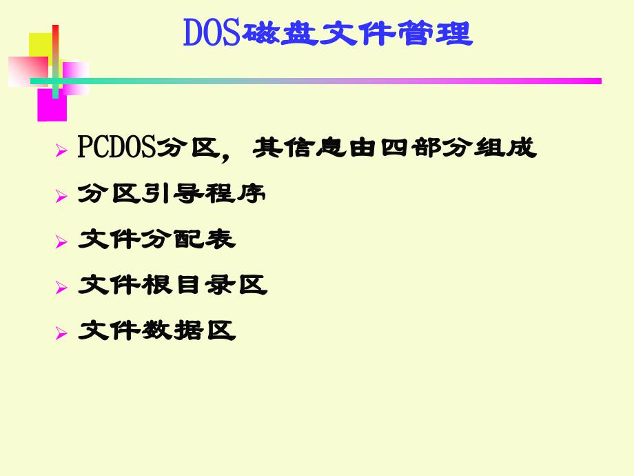 5DOS磁盘存取功能ok_第3页