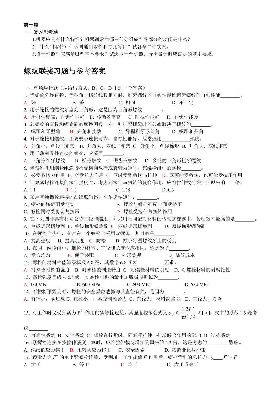 机械设计终极版(有答案)_第1页