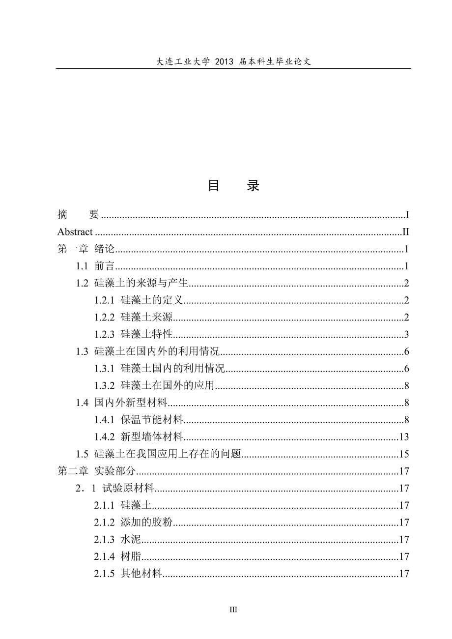 硅藻土改性板材的研究毕业论文.doc_第5页