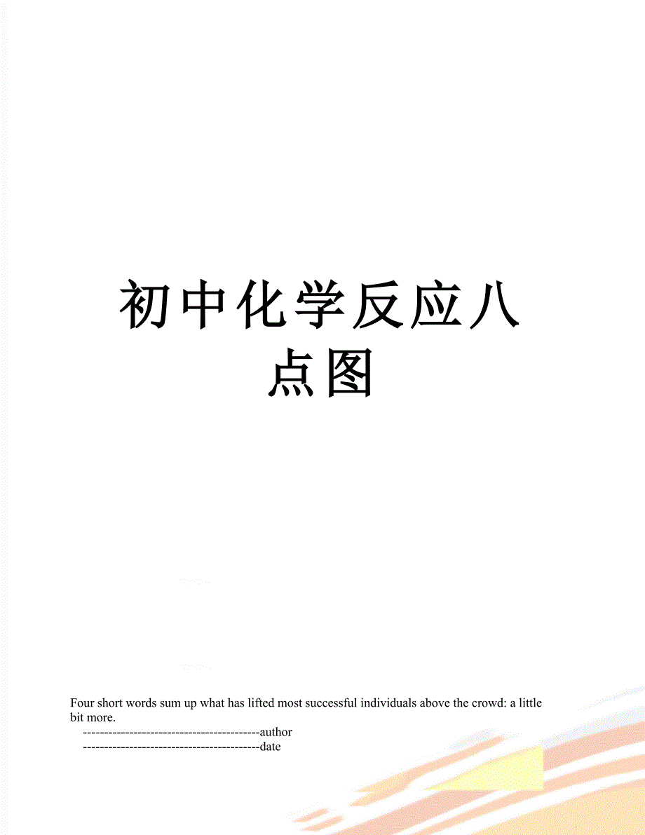 初中化学反应八点图_第1页