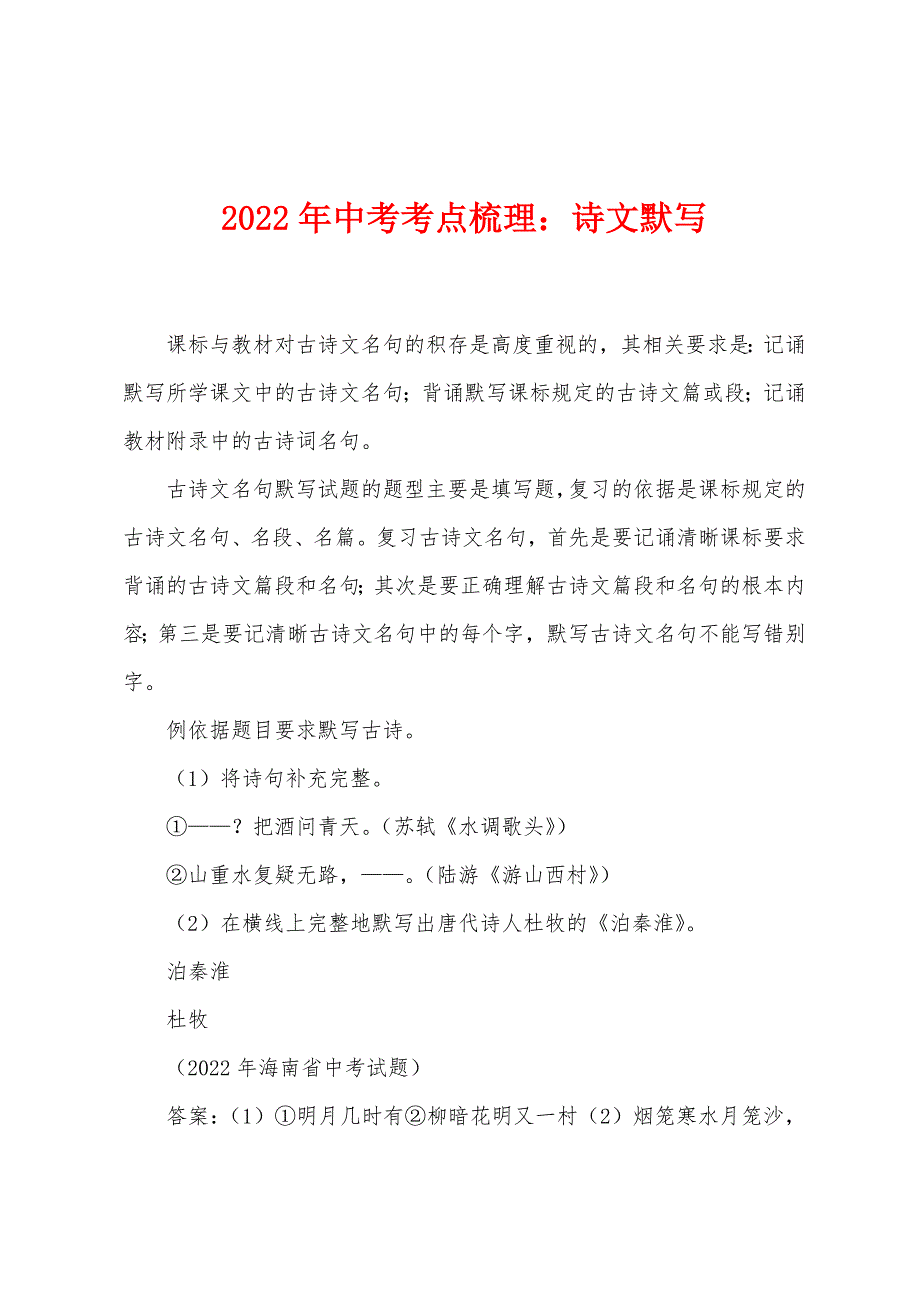 2022年中考考点梳理：诗文默写.docx_第1页