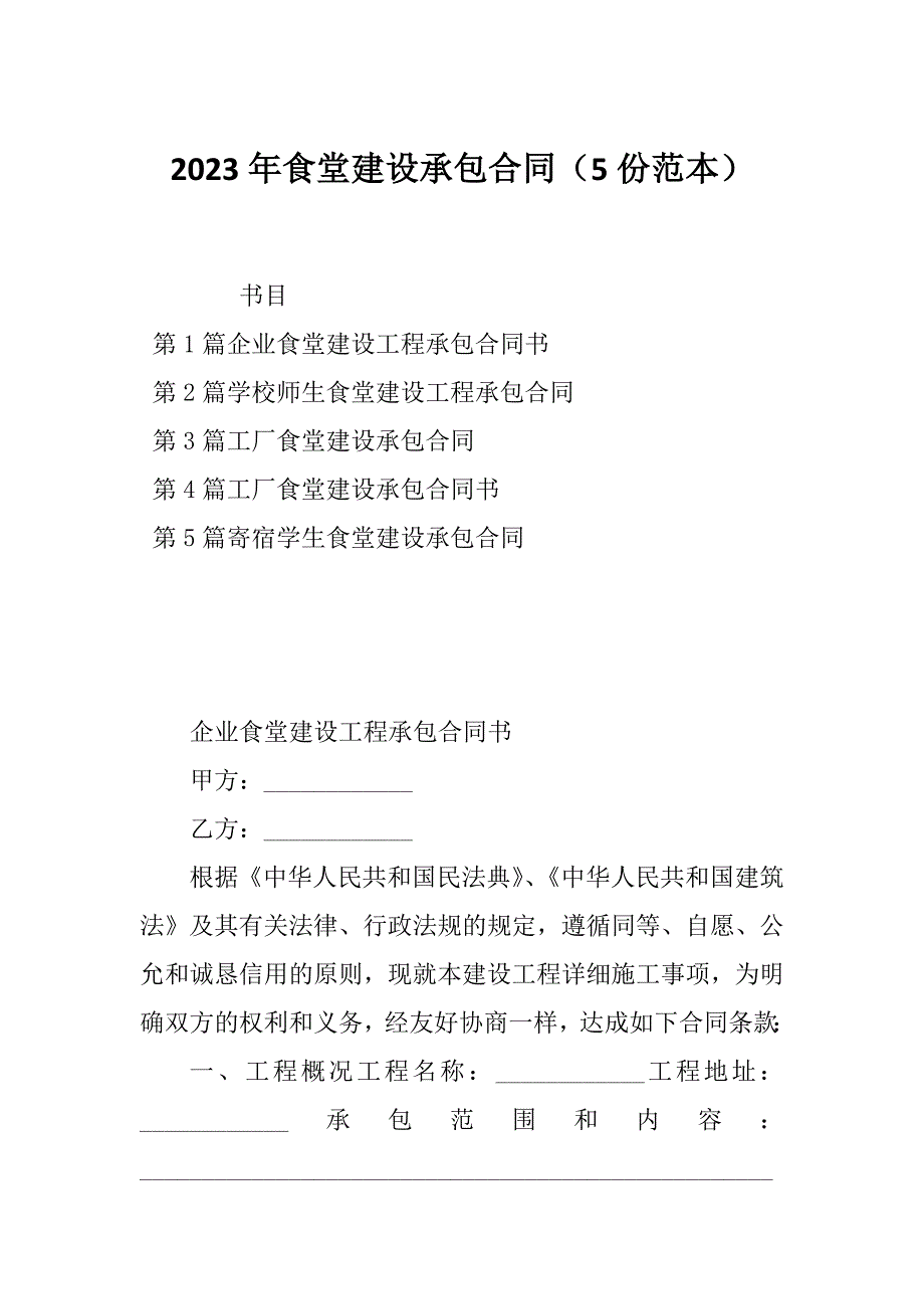 2023年食堂建设承包合同（5份范本）_第1页