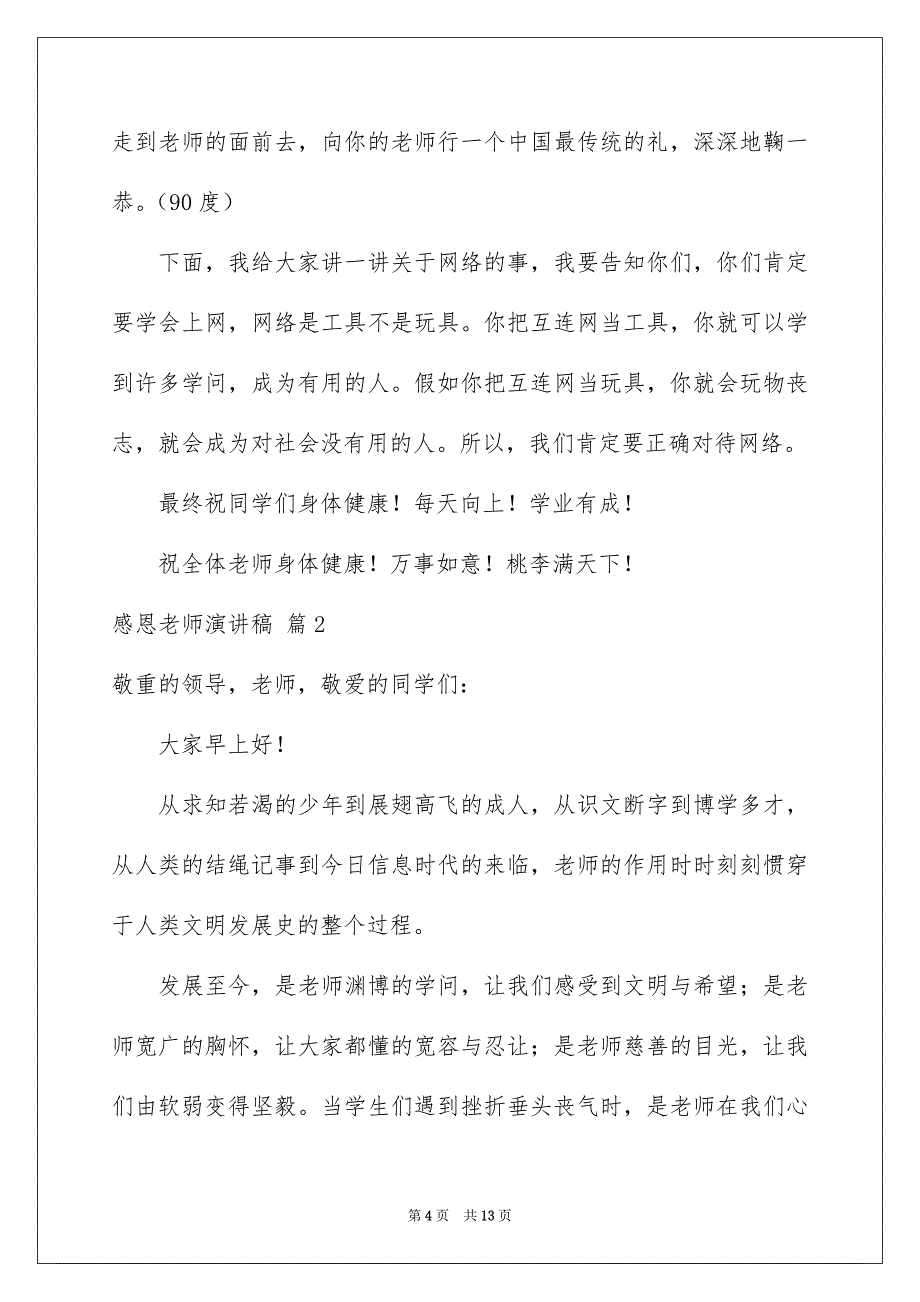 关于感恩老师演讲稿范文汇编五篇_第4页