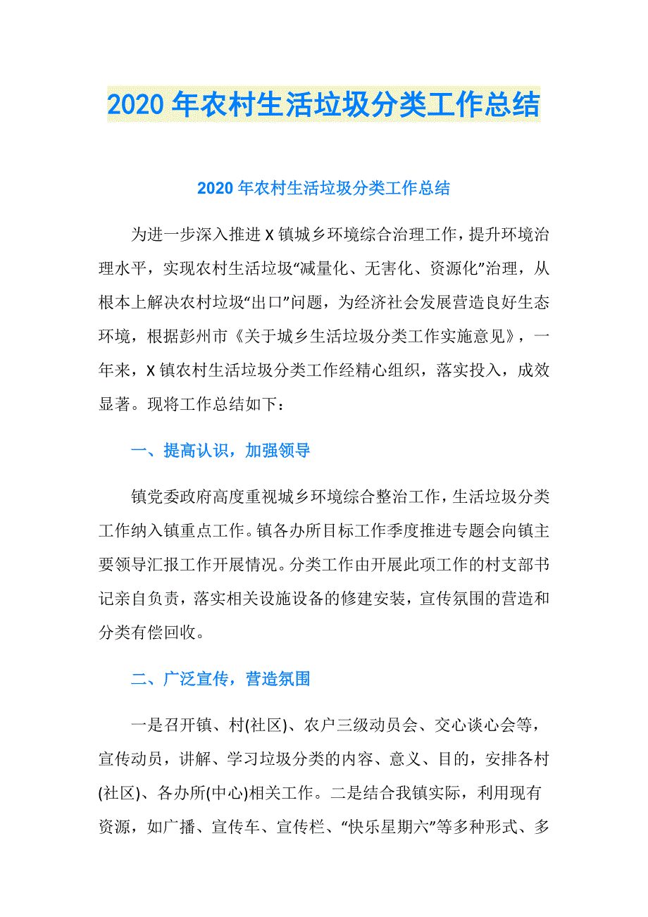 2020年农村生活垃圾分类工作总结_第1页