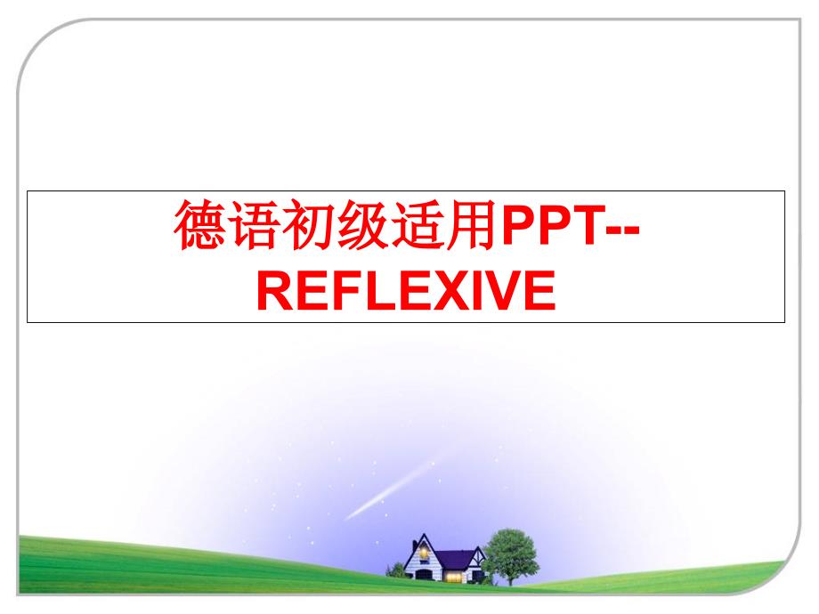 最新德语初级适用PPT--REFLEXIVEPPT课件_第1页