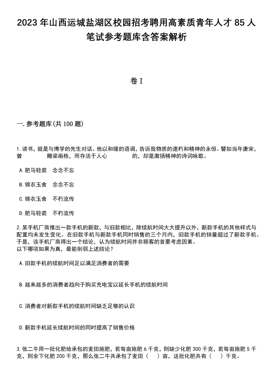 2023年山西运城盐湖区校园招考聘用高素质青年人才85人笔试参考题库含答案解析_1_第1页