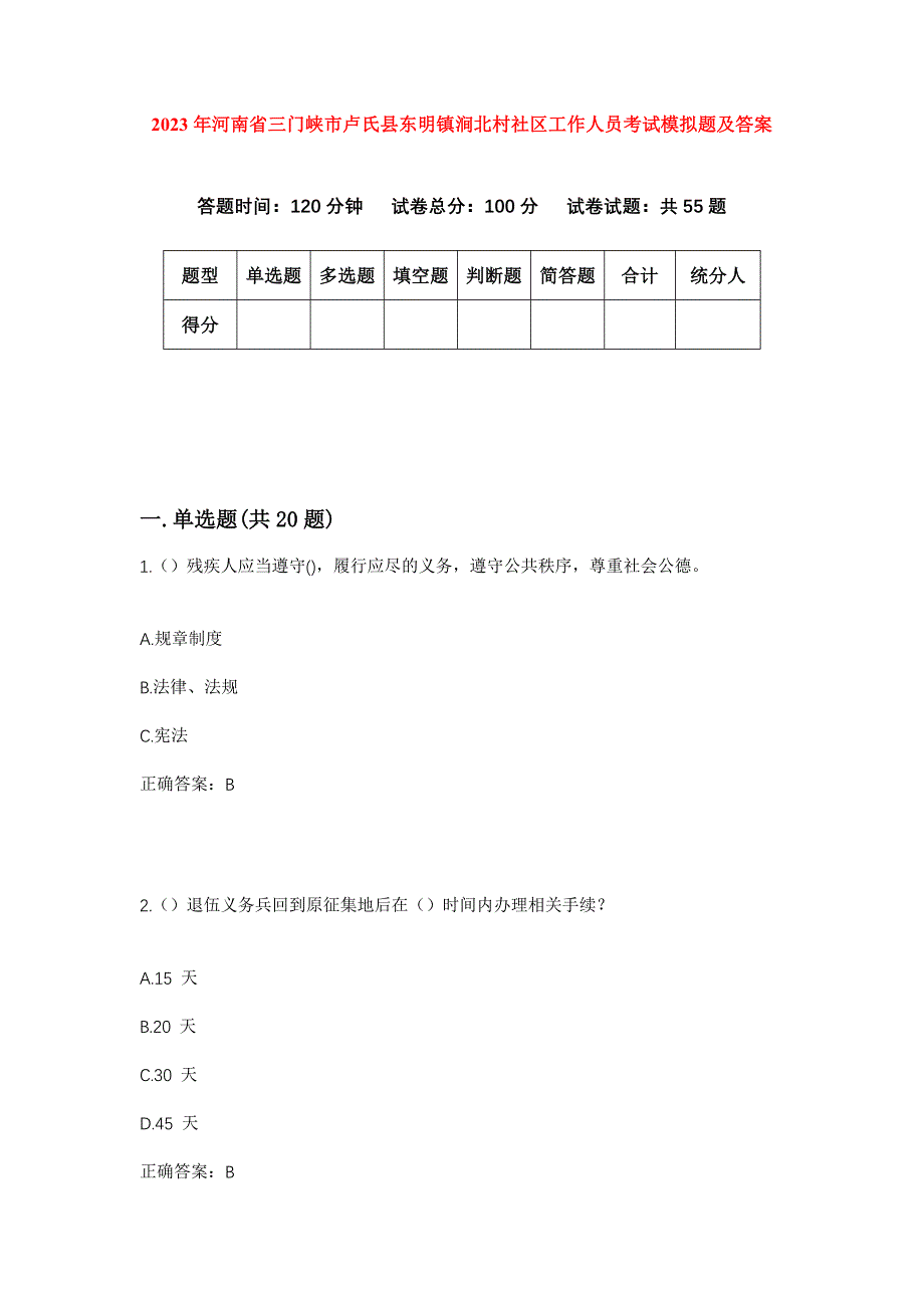 2023年河南省三门峡市卢氏县东明镇涧北村社区工作人员考试模拟题及答案_第1页