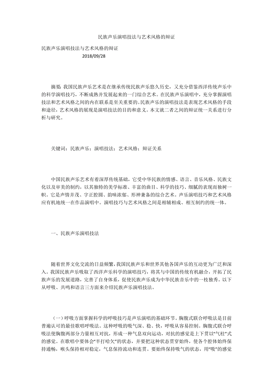 民族声乐演唱技法与艺术风格的辩证_第1页