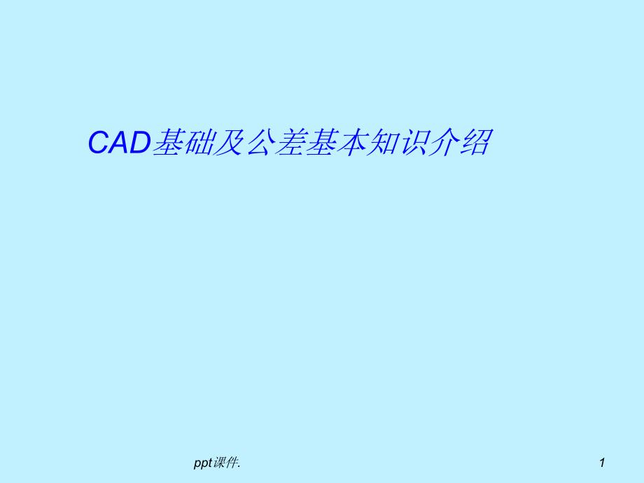 CAD基础识图简介ppt课件_第1页