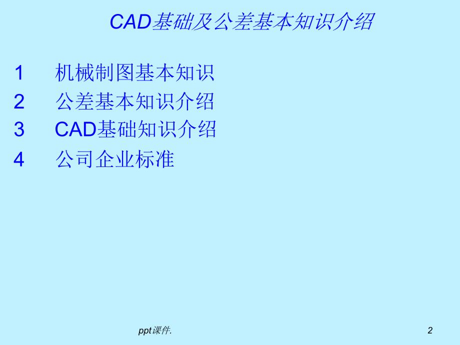 CAD基础识图简介ppt课件_第2页