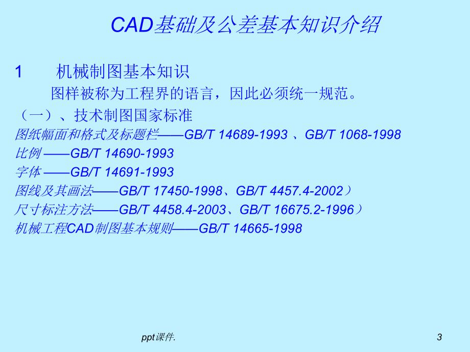 CAD基础识图简介ppt课件_第3页