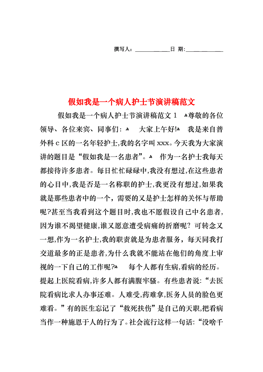 假如我是一个病人护士节演讲稿范文_第1页