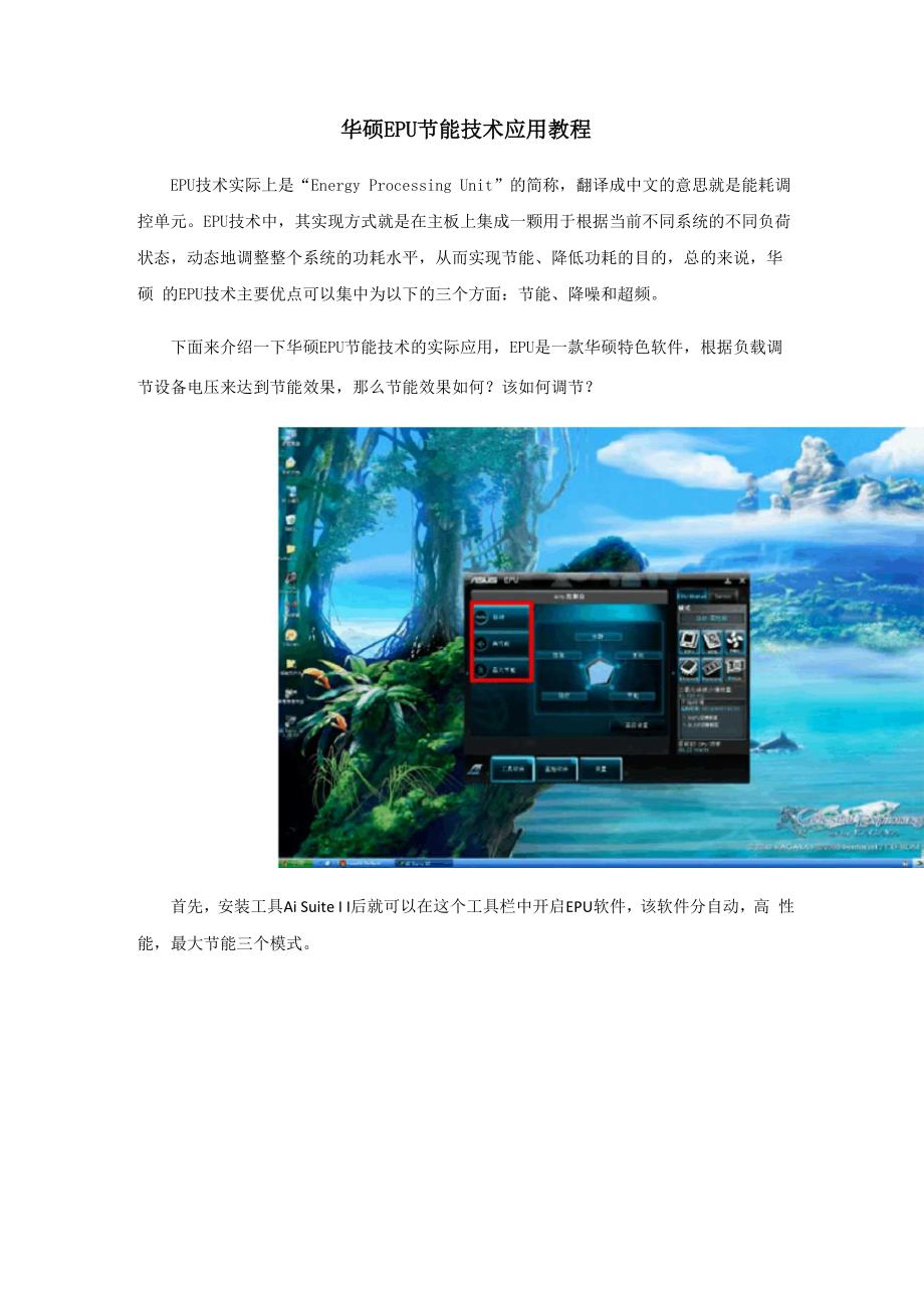 华硕EPU节能技术应用教程_第1页