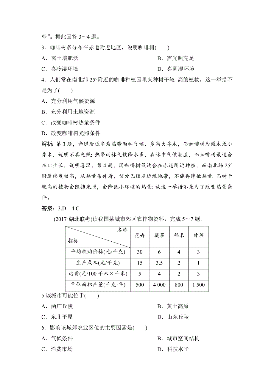 新版一轮优化探究地理人教版练习：第二部分 第九章 第一讲　农业的区位选择 Word版含解析_第5页