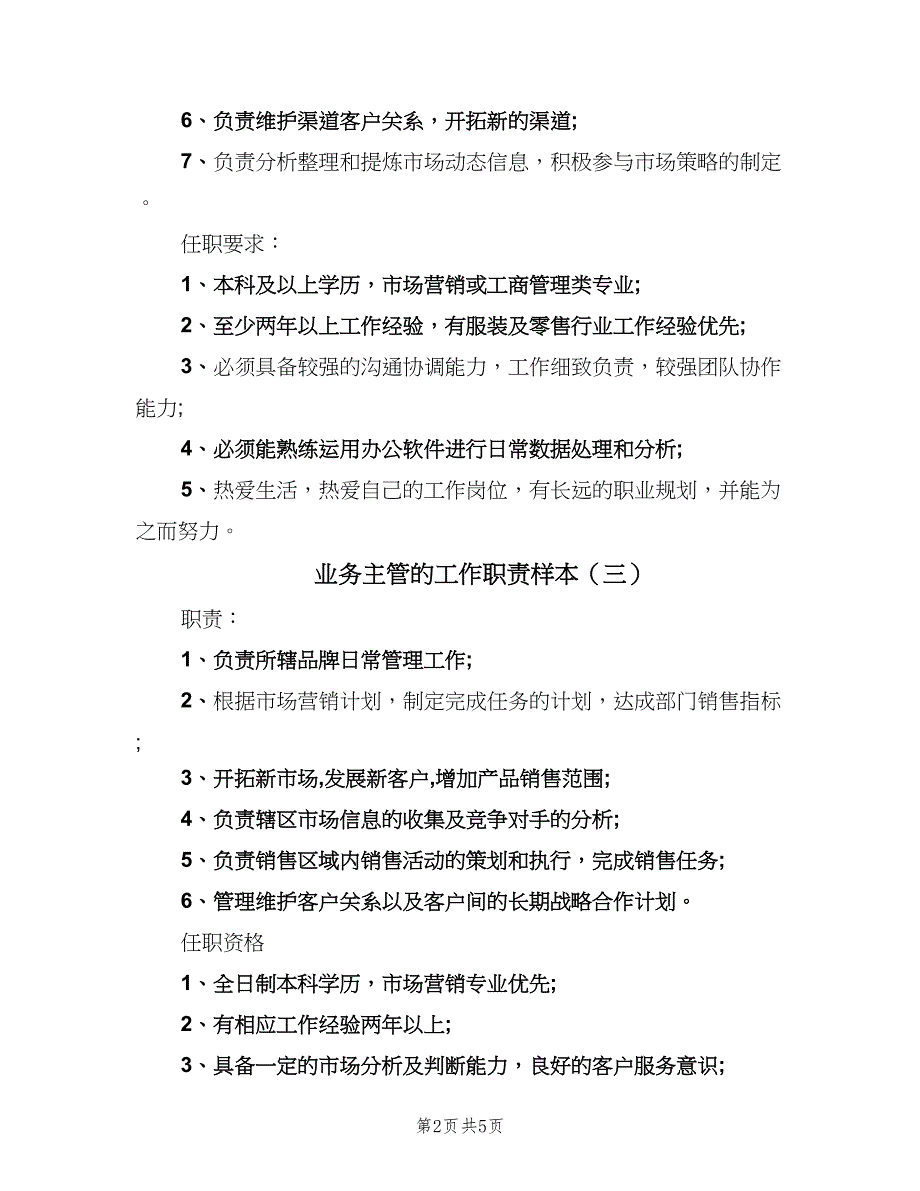 业务主管的工作职责样本（六篇）_第2页