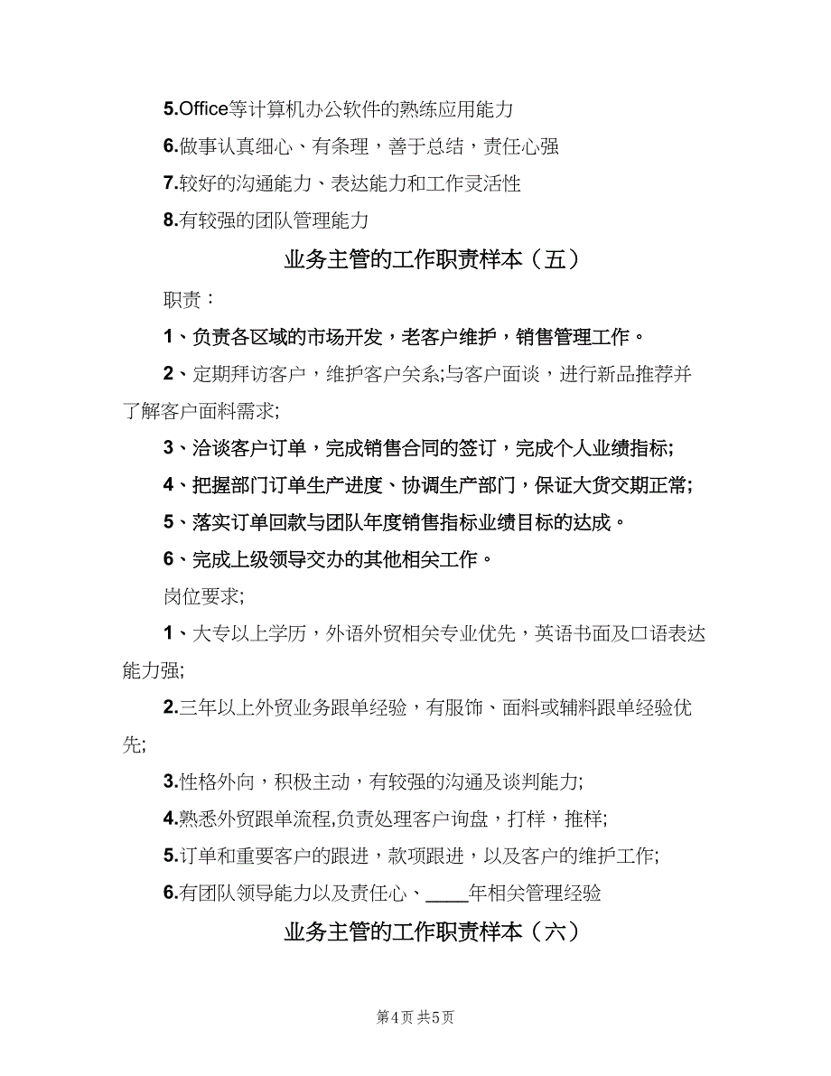 业务主管的工作职责样本（六篇）_第4页