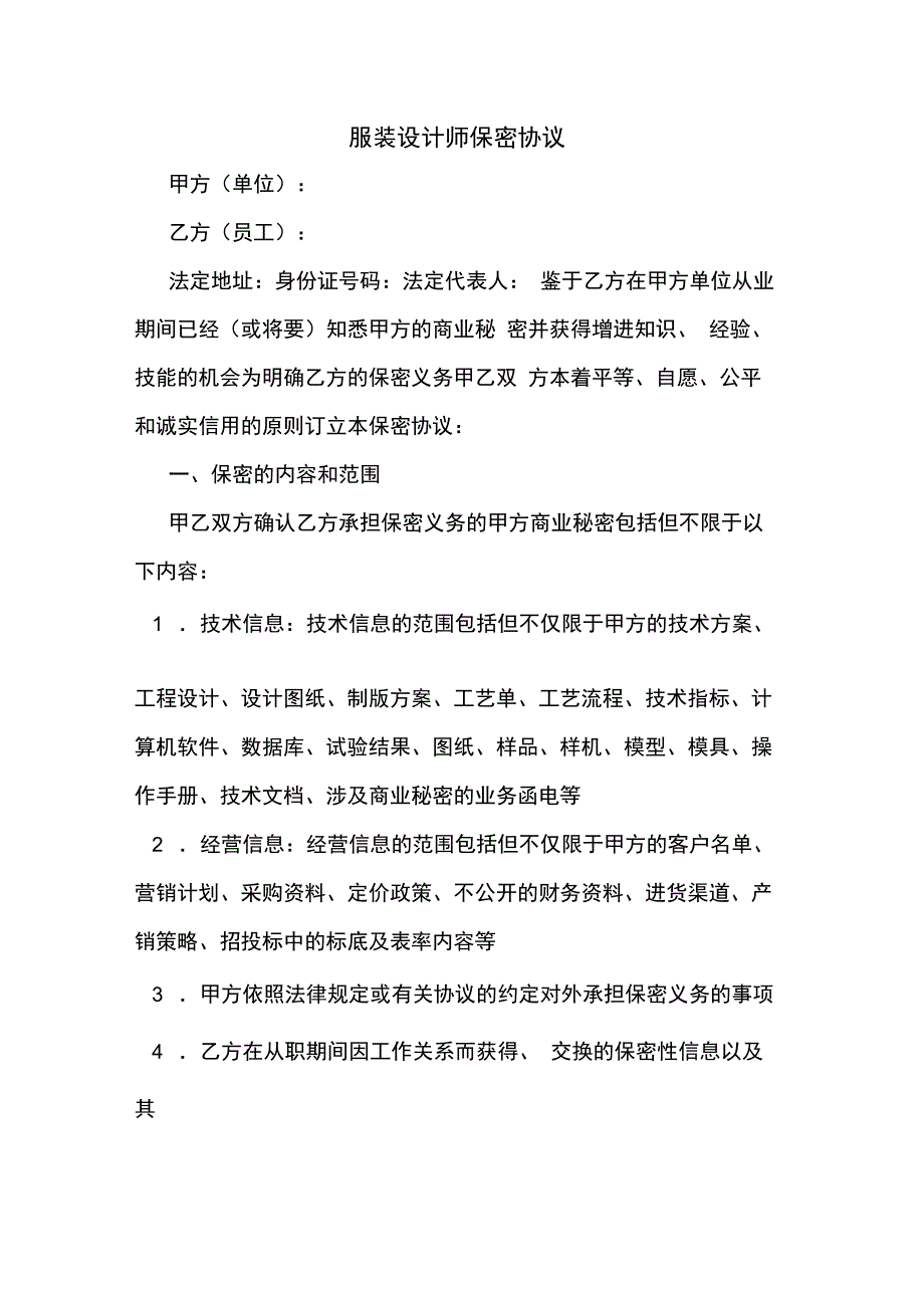 服装设计师保密协议_第1页