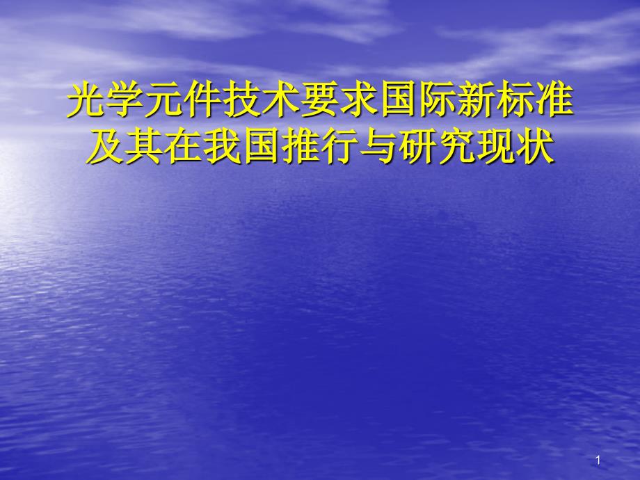 光学元件技术要求与检验国际新标准优秀课件_第1页