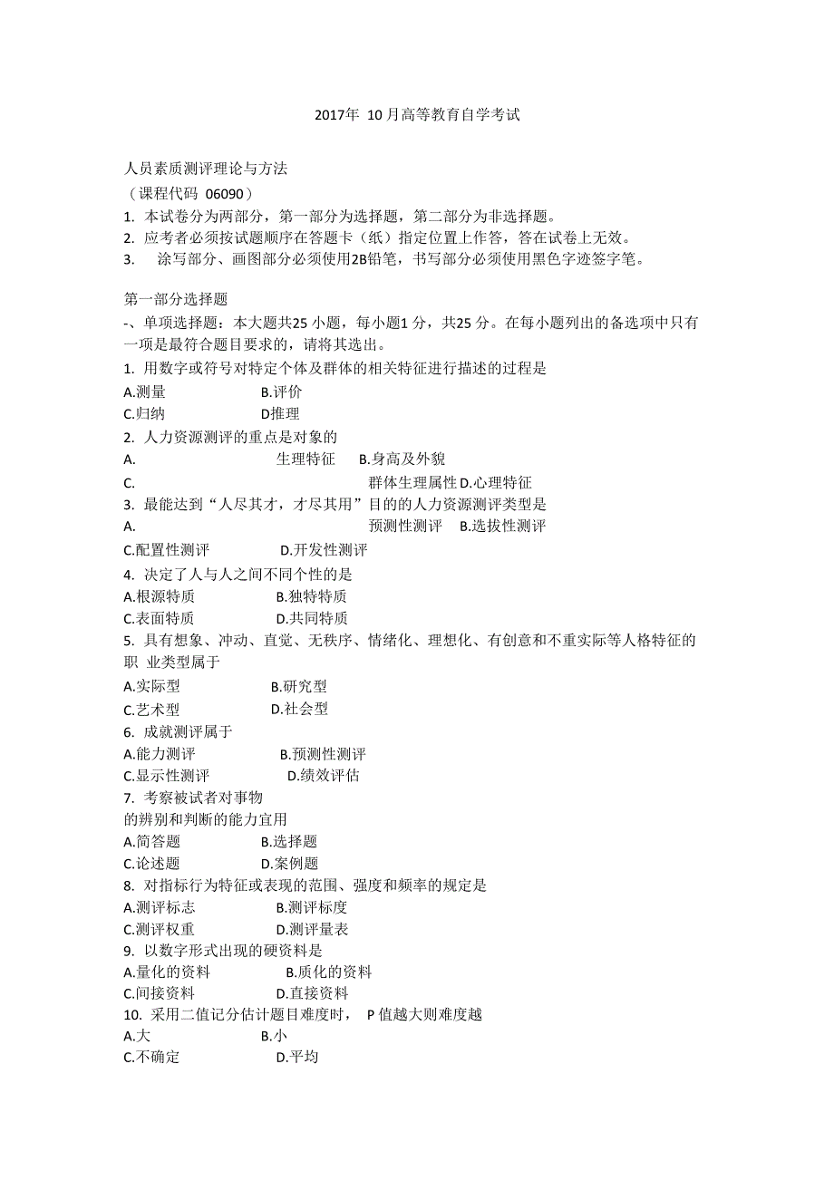 2017年10月自学考试06090《人员素质测评理论与方法》历年真题及答案_第1页