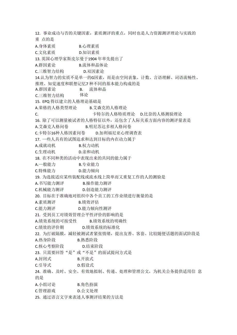 2017年10月自学考试06090《人员素质测评理论与方法》历年真题及答案_第3页