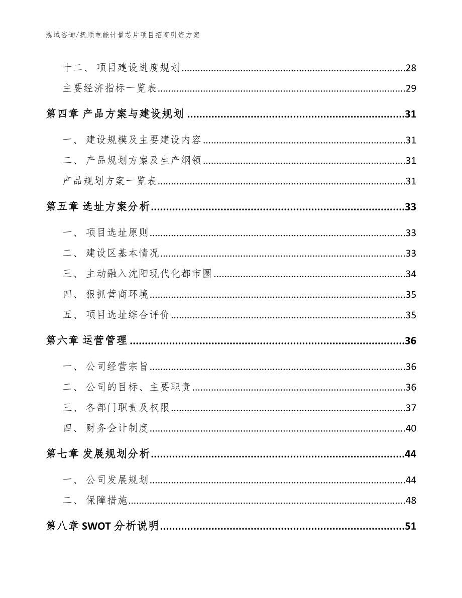 抚顺电能计量芯片项目招商引资方案_第3页