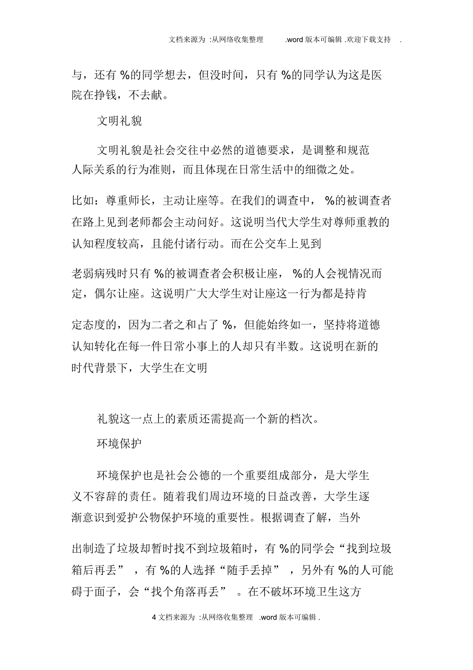 大学生社会公德状况调查报告doc_第4页