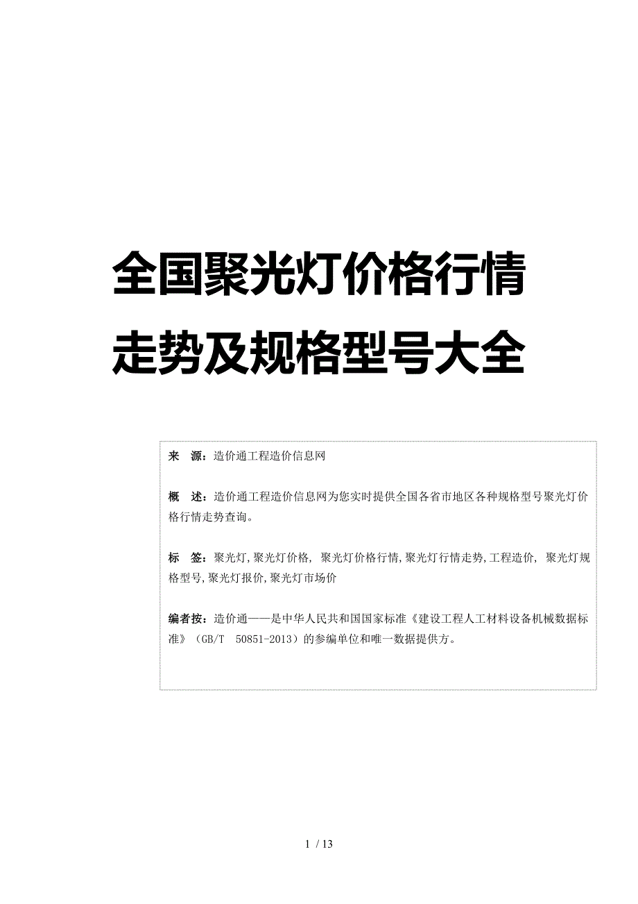 聚光灯聚光灯价格行情走势工程造价规格型号大全供参考_第1页