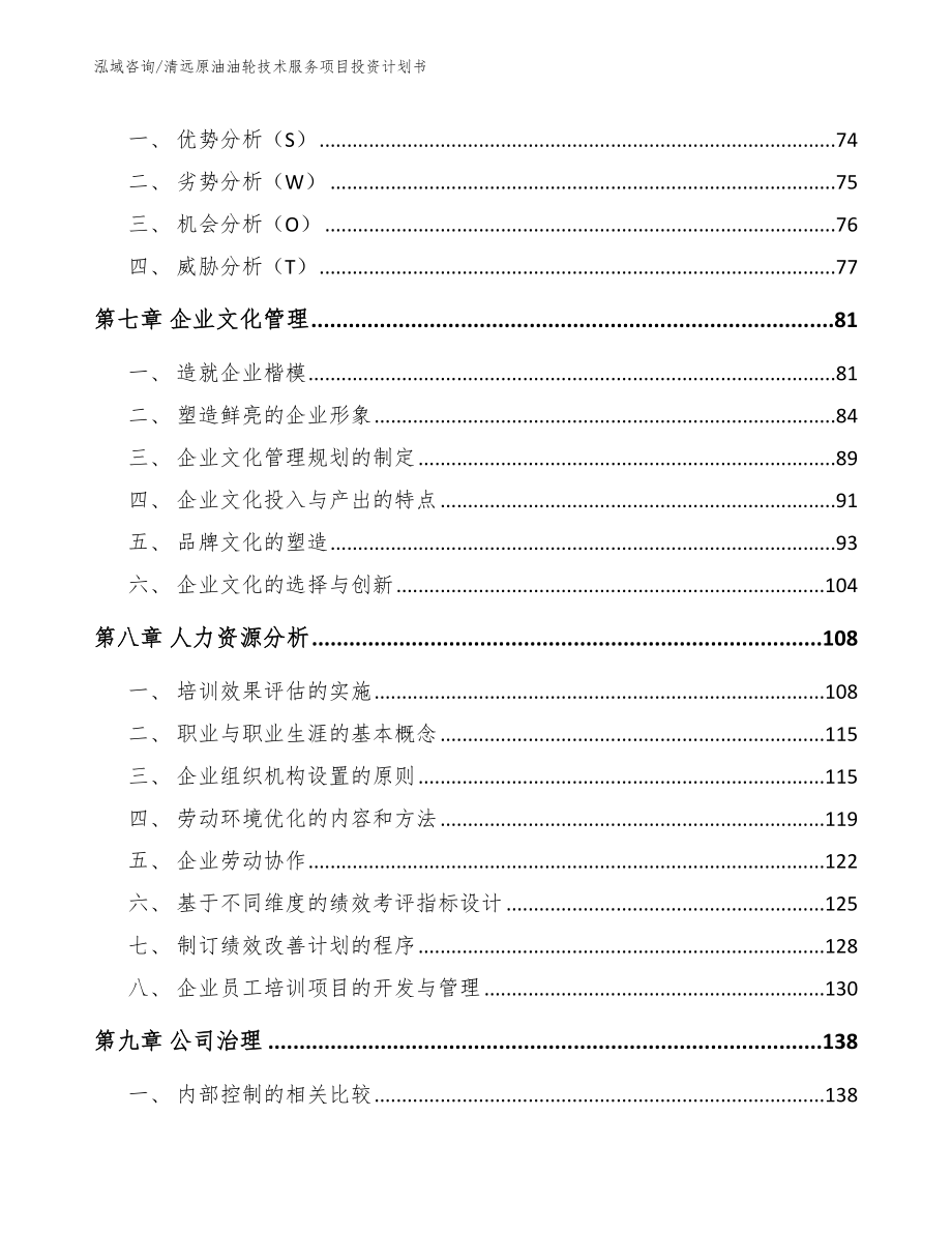 清远原油油轮技术服务项目投资计划书（范文）_第4页