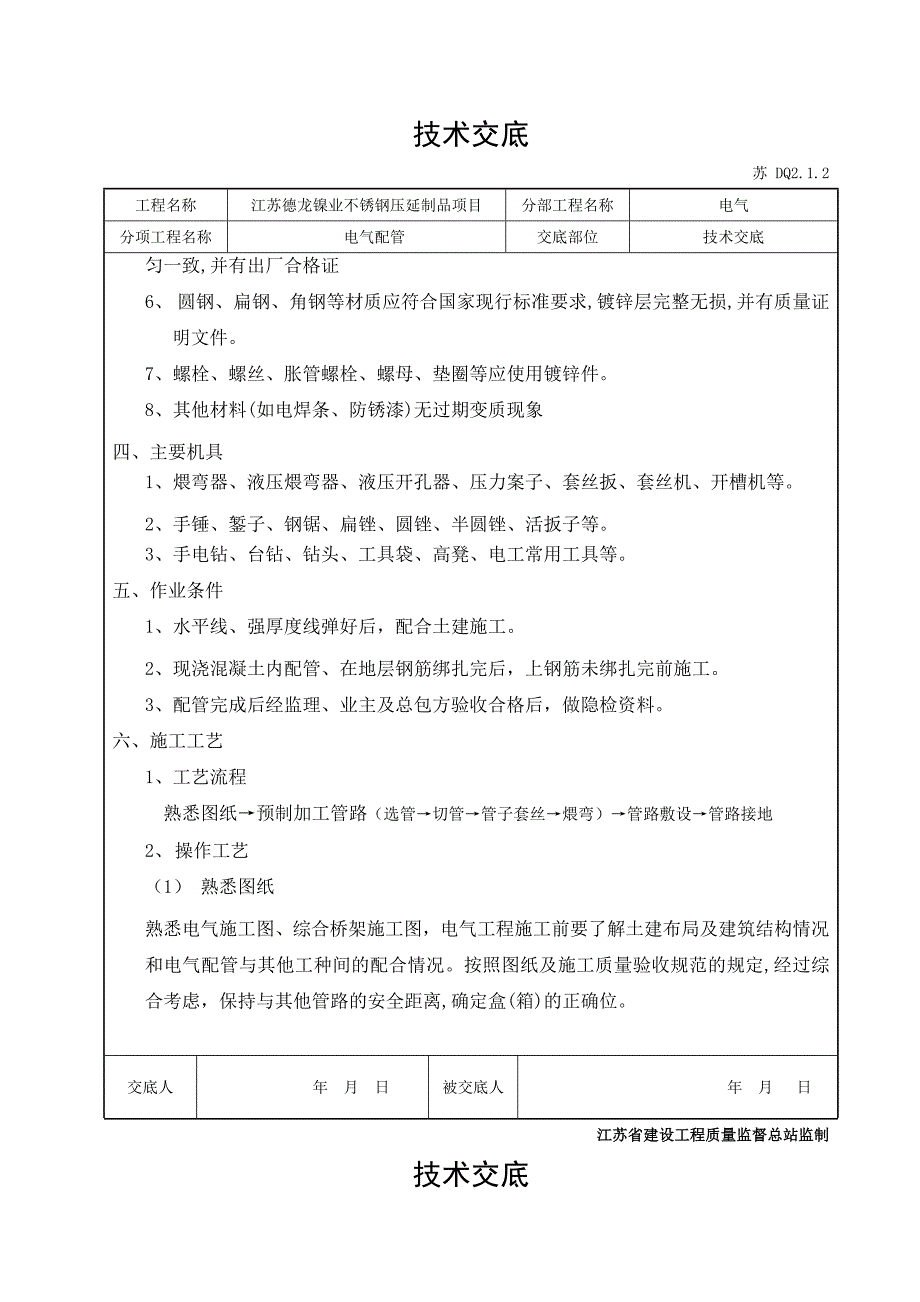 电气配管技术交底_第2页