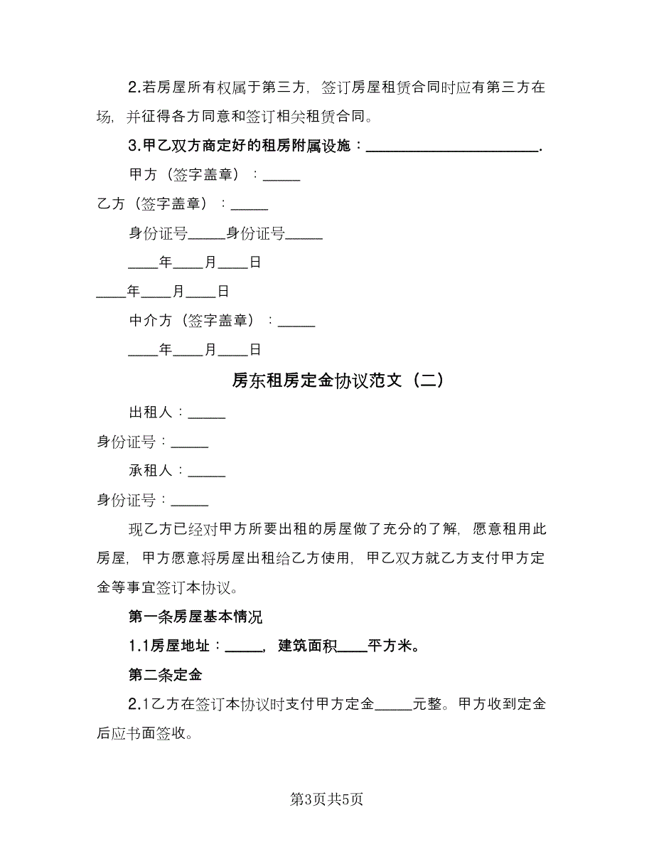 房东租房定金协议范文（二篇）.doc_第3页