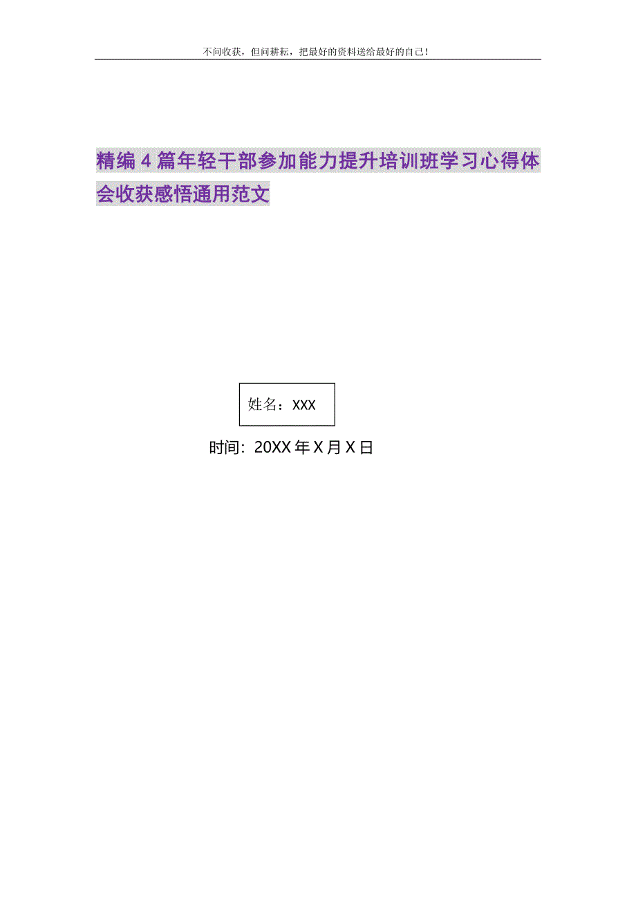 2021年精编4篇年轻干部参加能力提升培训班学习心得体会收获感悟通用范文精选新编.DOC_第1页