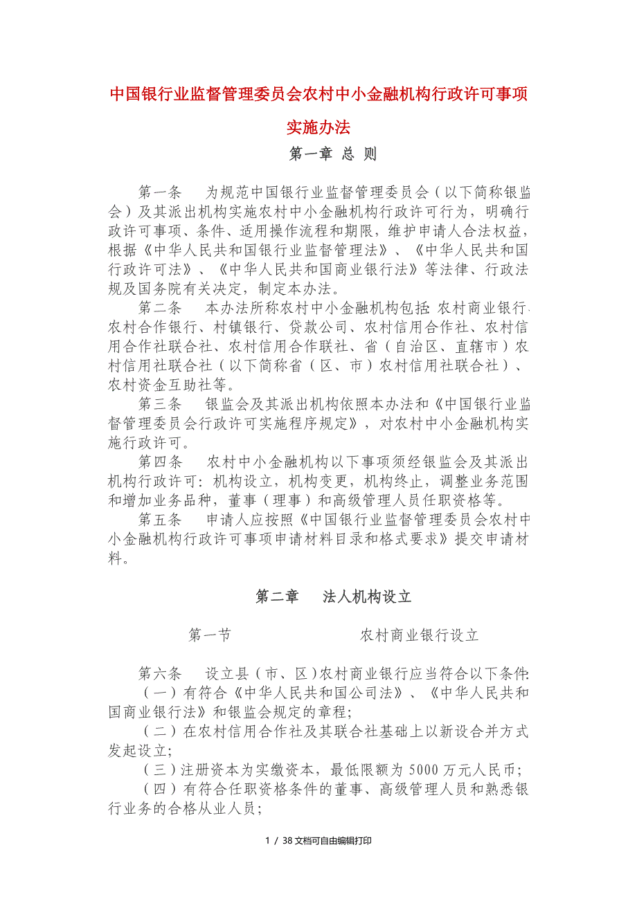 中国银行业监督管理委员会农村中小金融机构行政许可事项实施_第1页