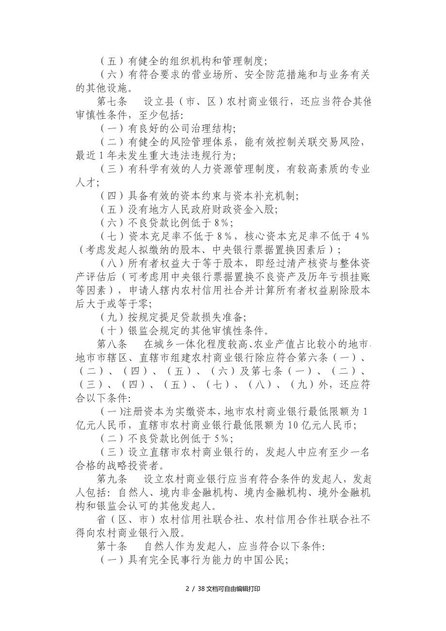 中国银行业监督管理委员会农村中小金融机构行政许可事项实施_第2页