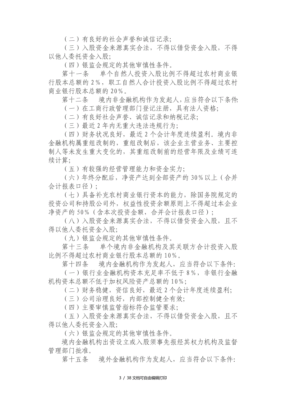 中国银行业监督管理委员会农村中小金融机构行政许可事项实施_第3页