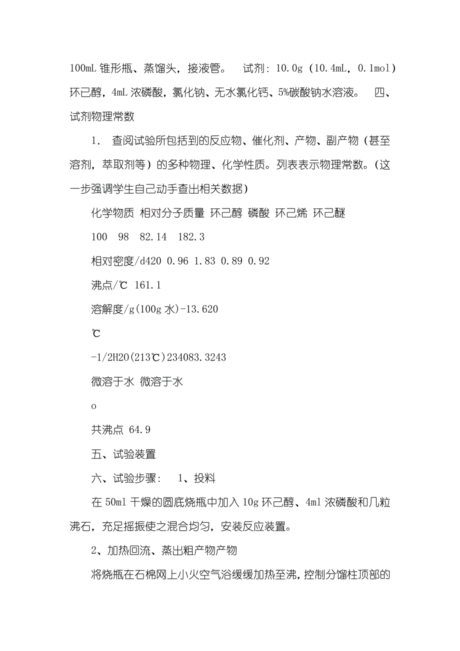 环己烯的制备及其试验汇报实例_第2页